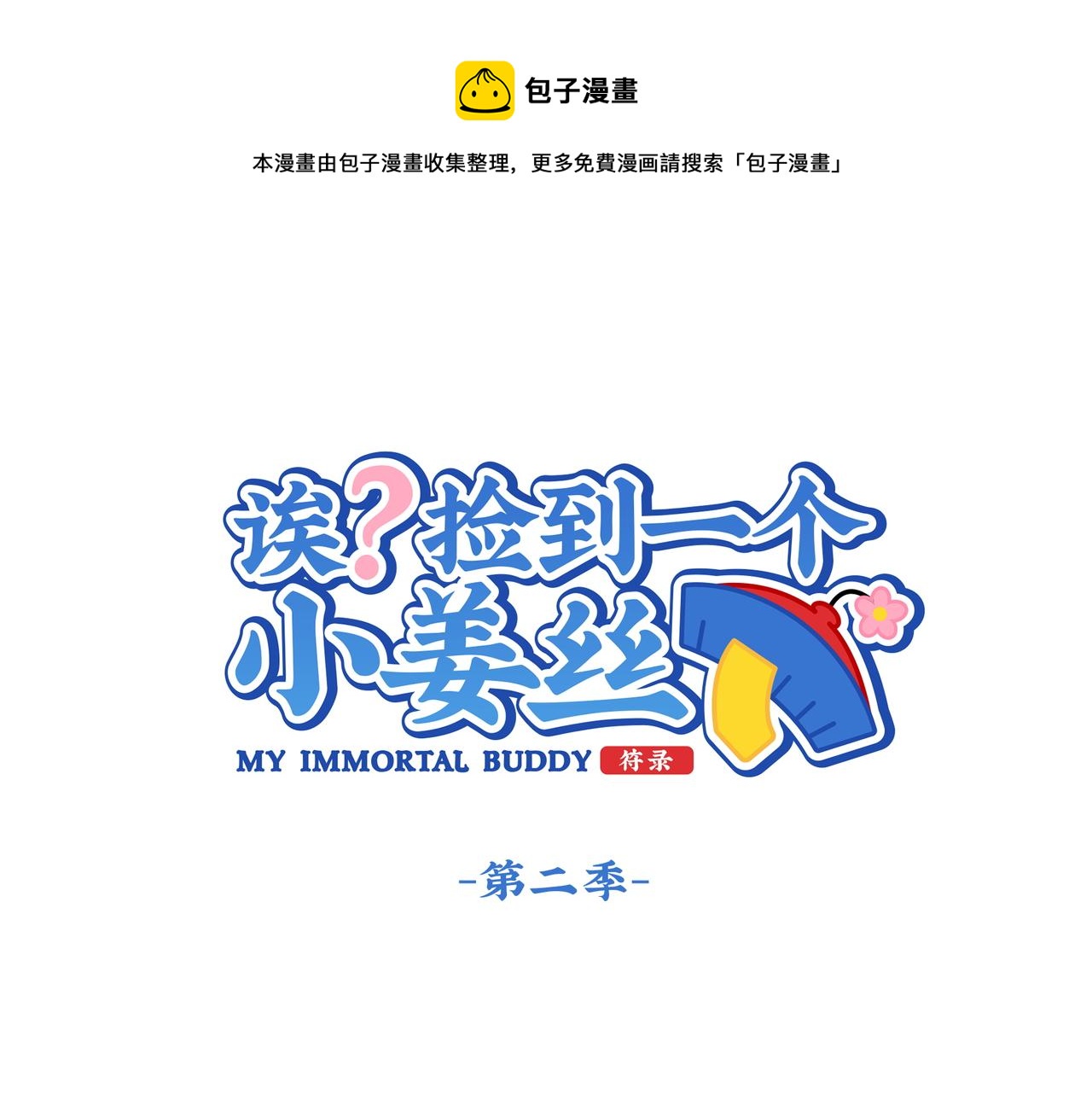 第二季第四话：神秘道长出场(1/2)-第138话