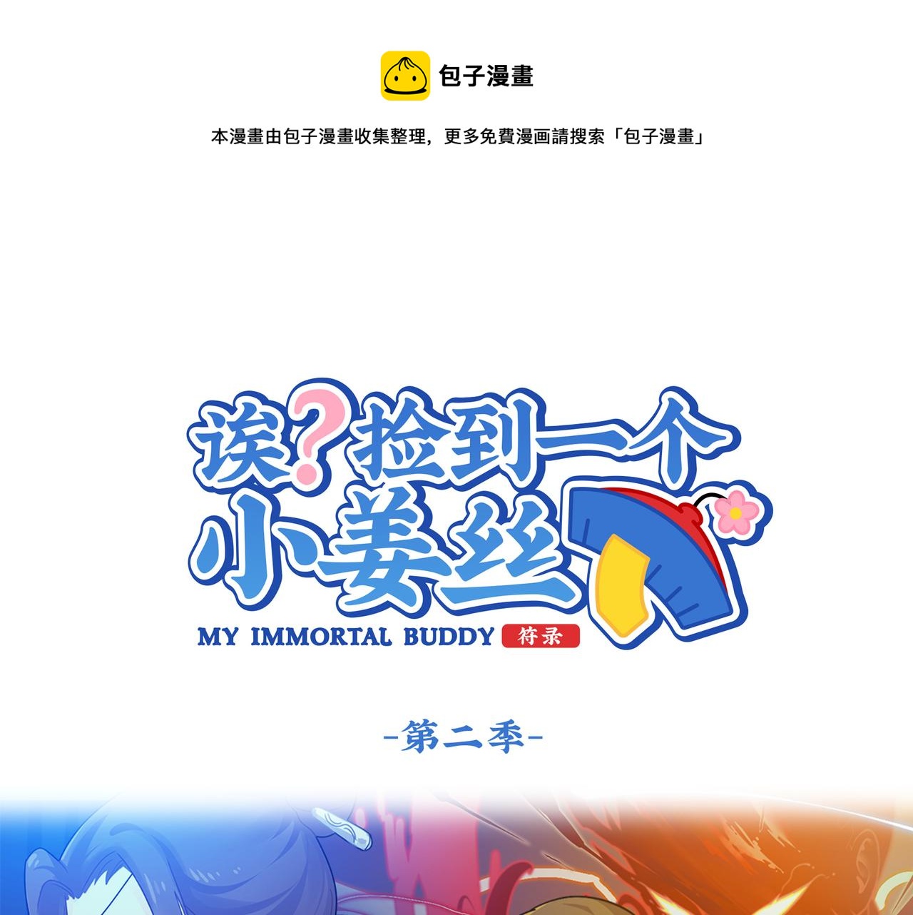 第二季第八话：事情越来越复杂了(1/2)-第142话