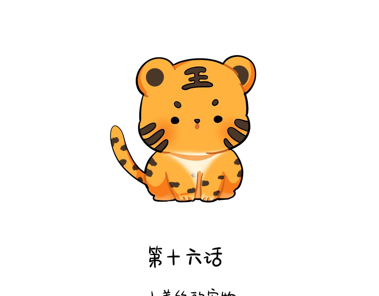 第二季第十六话：小姜丝的宠物(1/2)-第150话