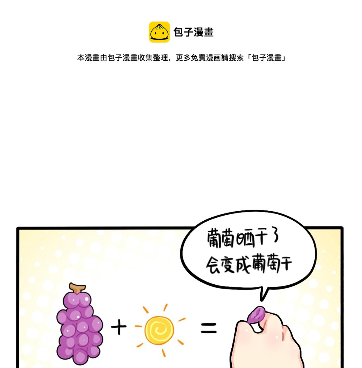 誒？撿到一個小殭屍（第2季） - 番外：生薑曬乾=小薑絲幹？ - 1