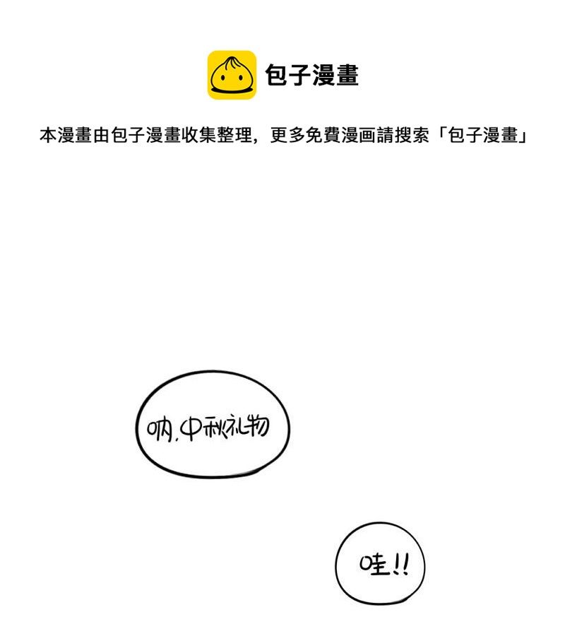 誒？撿到一個小殭屍（第2季） - 番外：中秋節 - 1