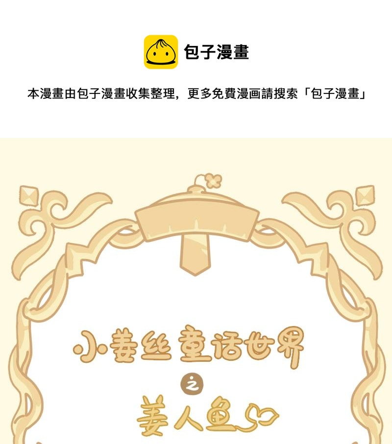 番外 小姜丝童话世界之姜人鱼-第76话