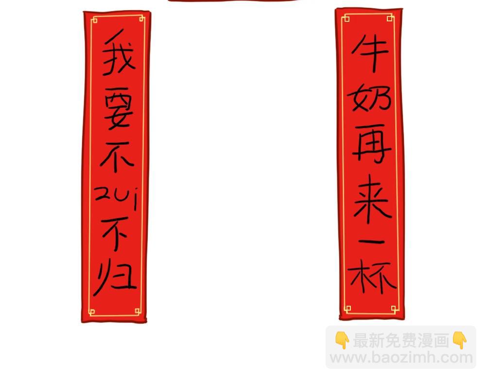 番外 写春联-第86话