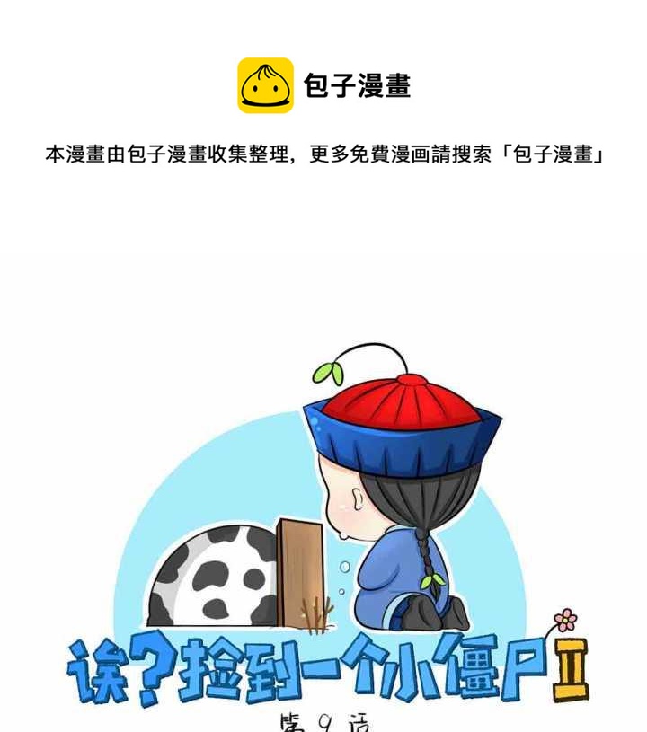 第9话 我的小牛奶&hellip;死掉了(1/2)-第10话