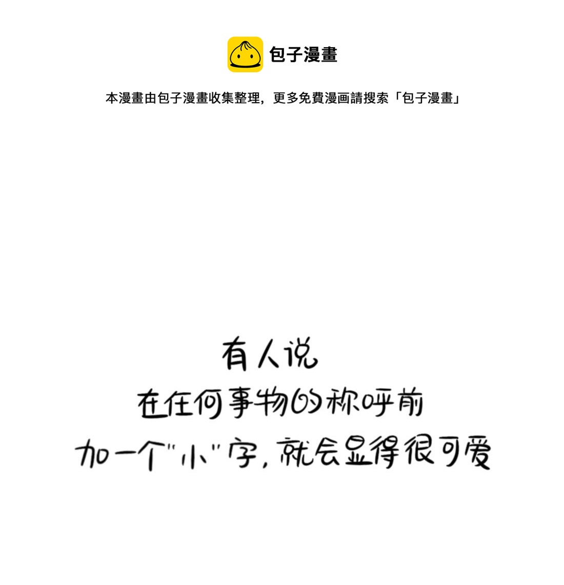 番外 XX前边加小就会变可爱-第98话