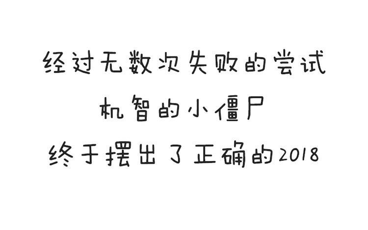 誒？撿到一個小殭屍 第二季 - 番外 新年 - 3