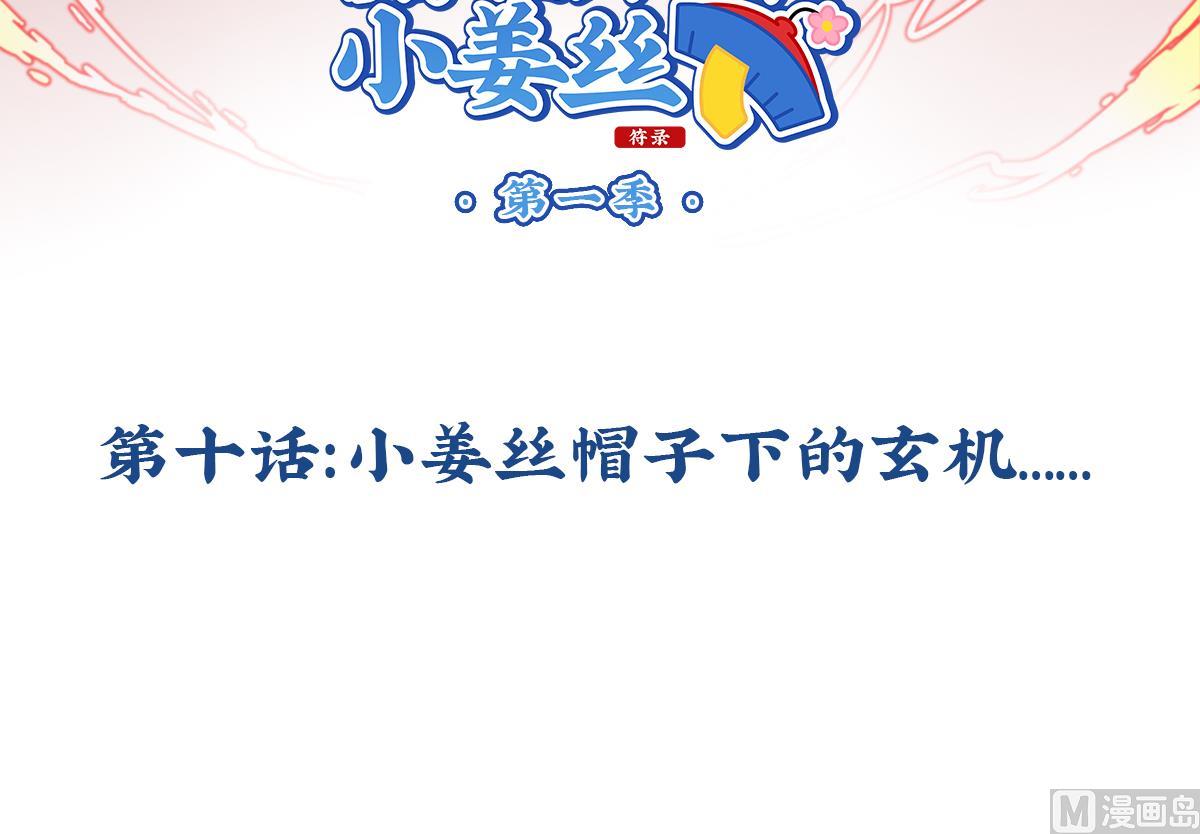 第10话 小姜丝帽子下的玄机-第118话