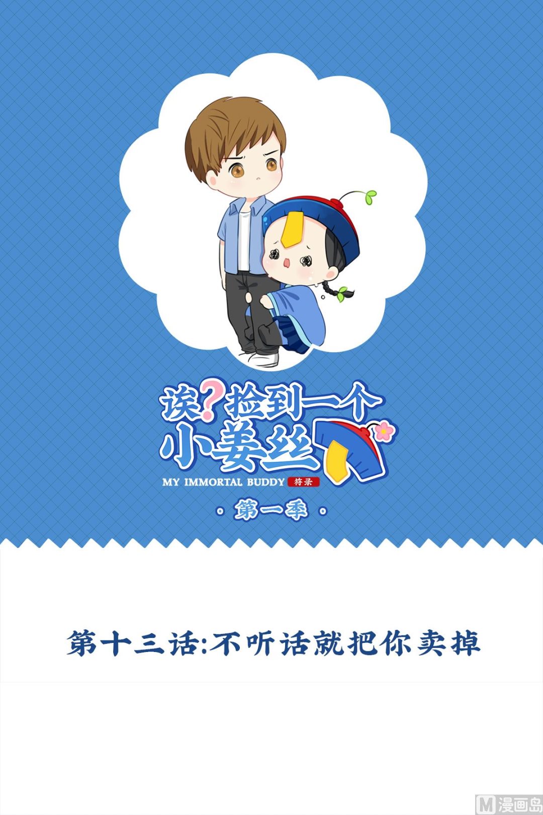 第13话 不听话就把你卖掉-第122话