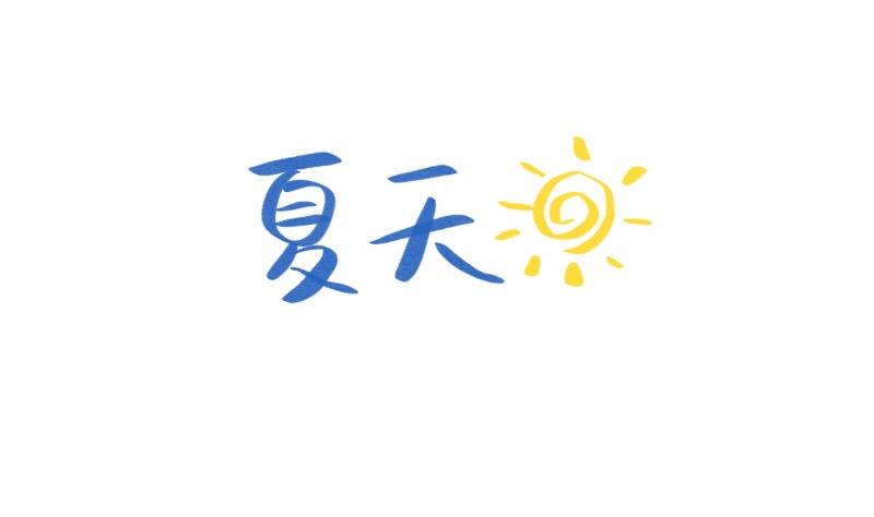 2019夏天小日常-第62话