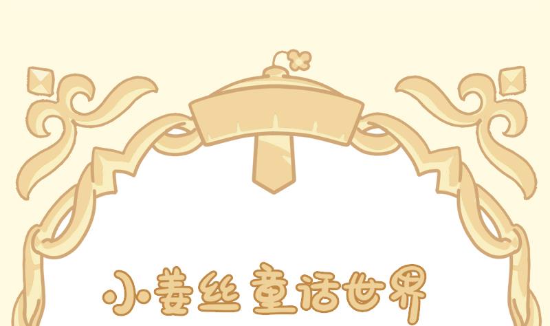 小姜丝童话世界之姜人鱼-第70话