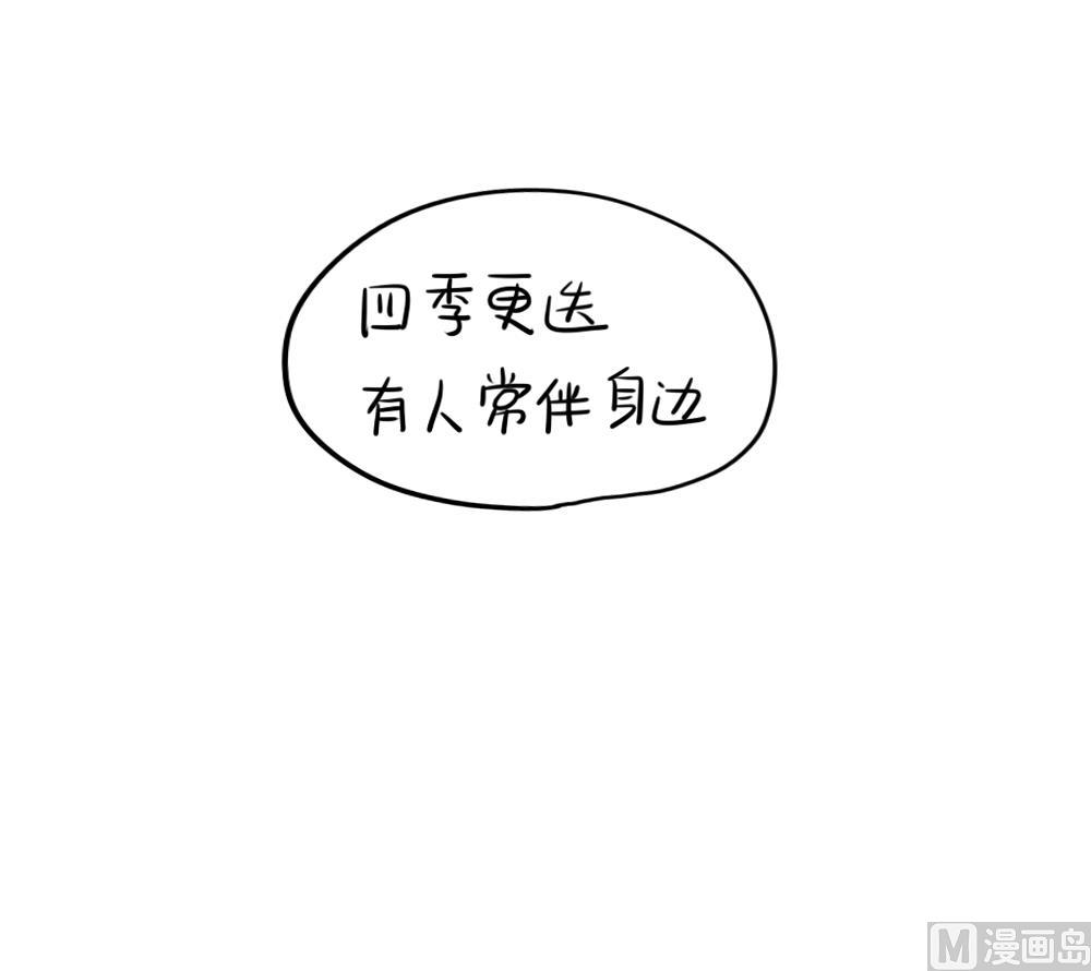 四季更迭，有人常伴身边-第78话