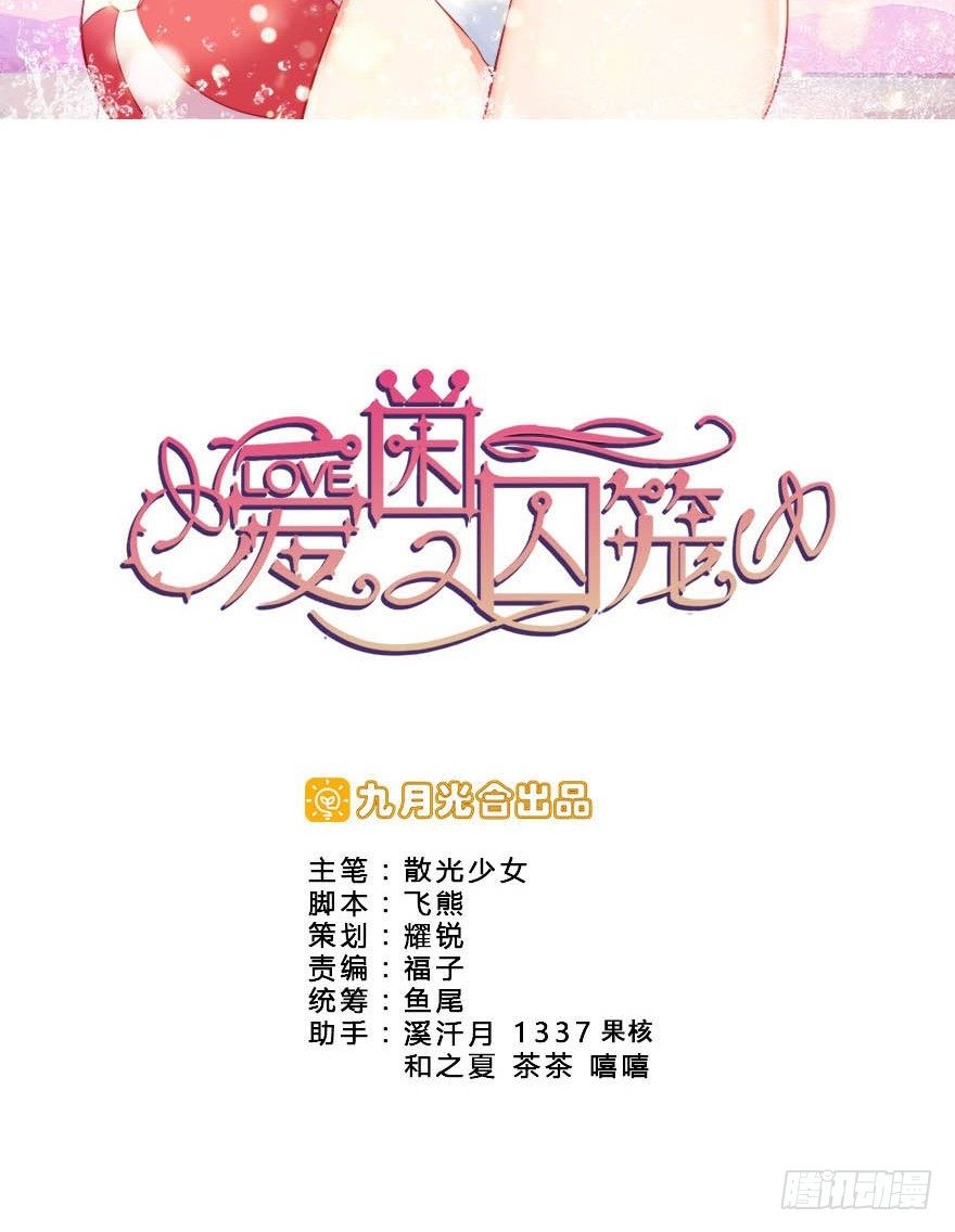 愛睏囚籠 - 23.環以小泰迪 - 2