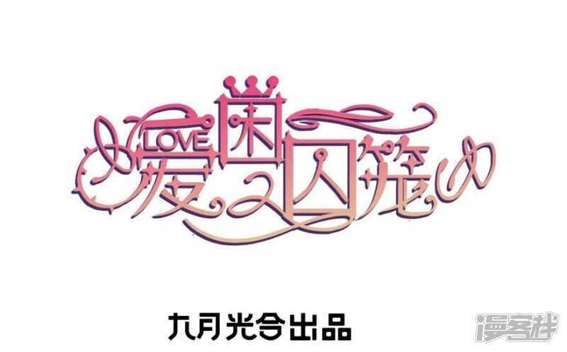 愛睏囚籠 - 番外：無法挽回的錯誤 - 2