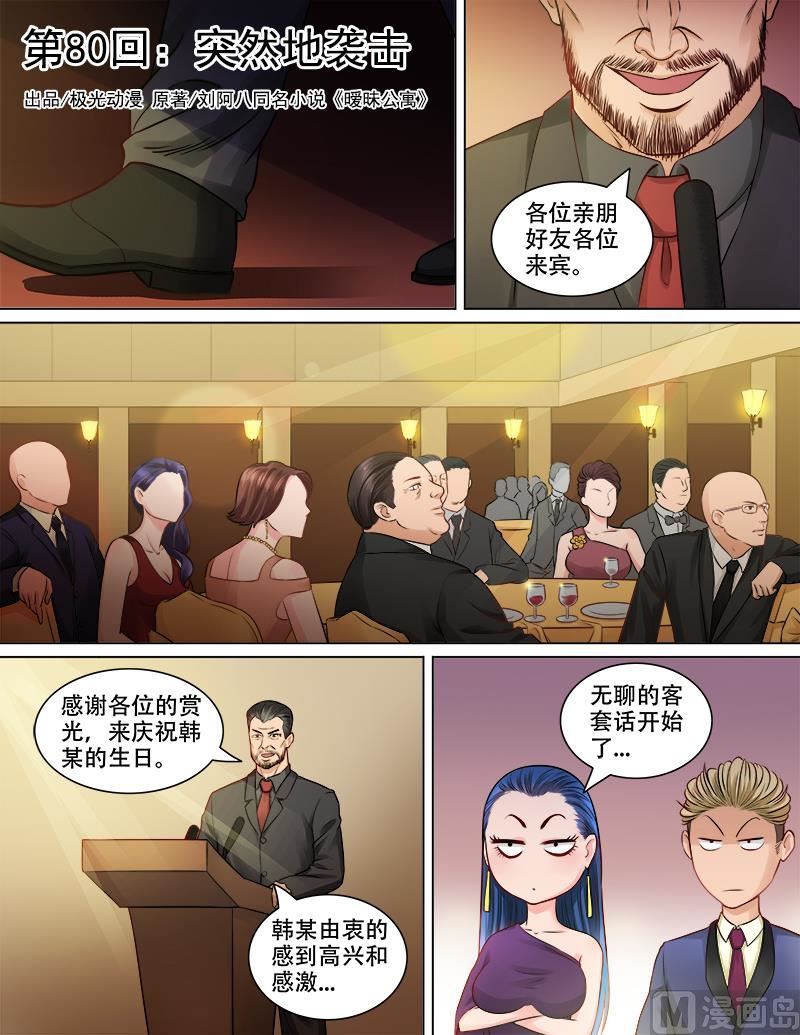 暧恋公寓 - 第80话 突然地袭击 - 1