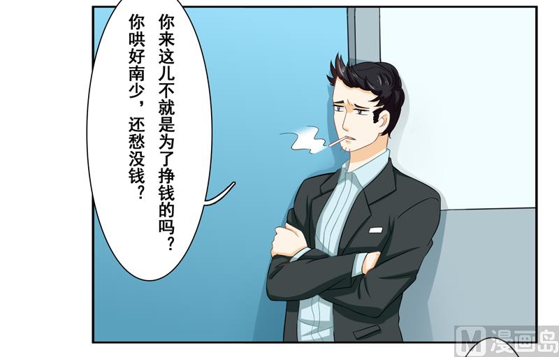 第二十五话：南少的钱我不要-第26话