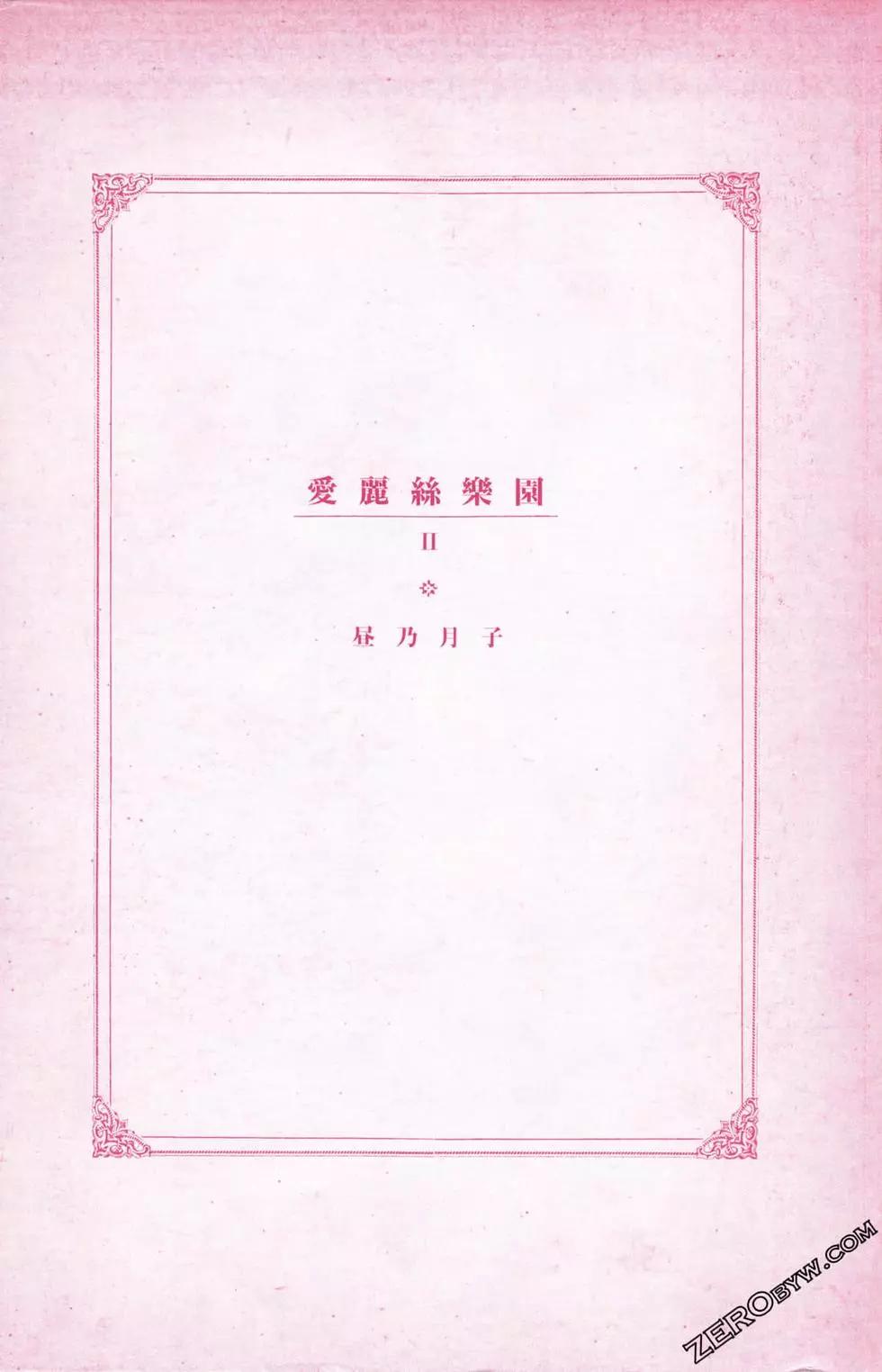 愛麗絲樂園 - 第02卷(1/4) - 3