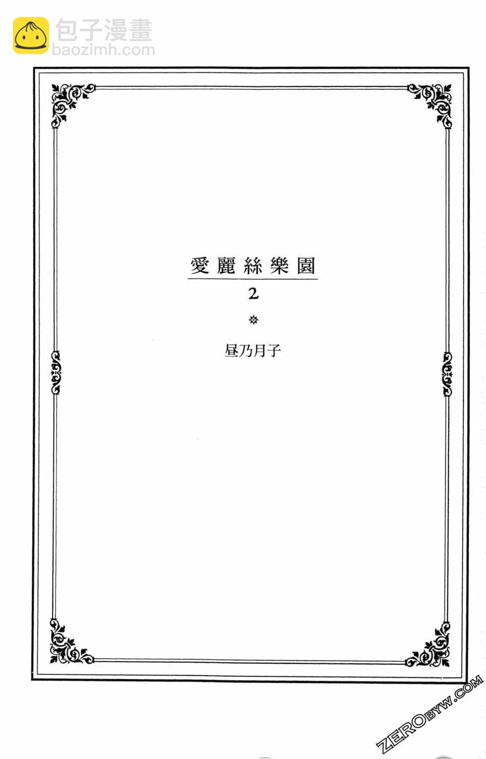 愛麗絲樂園 - 第02卷(1/4) - 4