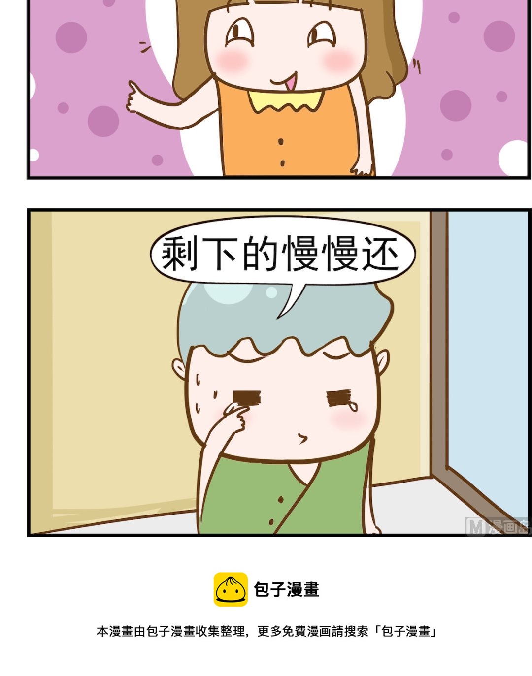 呆萌部落2 - 第014話 還房貸 - 1