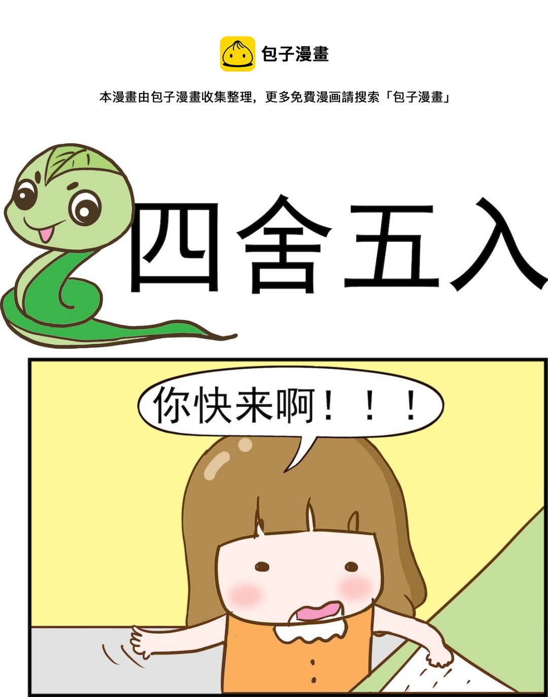 呆萌部落2 - 第056話 四捨五入 - 1