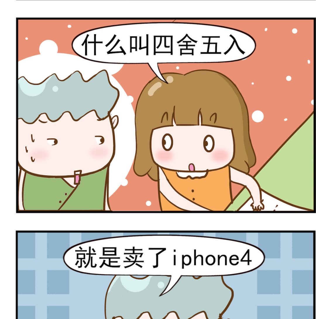 呆萌部落2 - 第056話 四捨五入 - 1