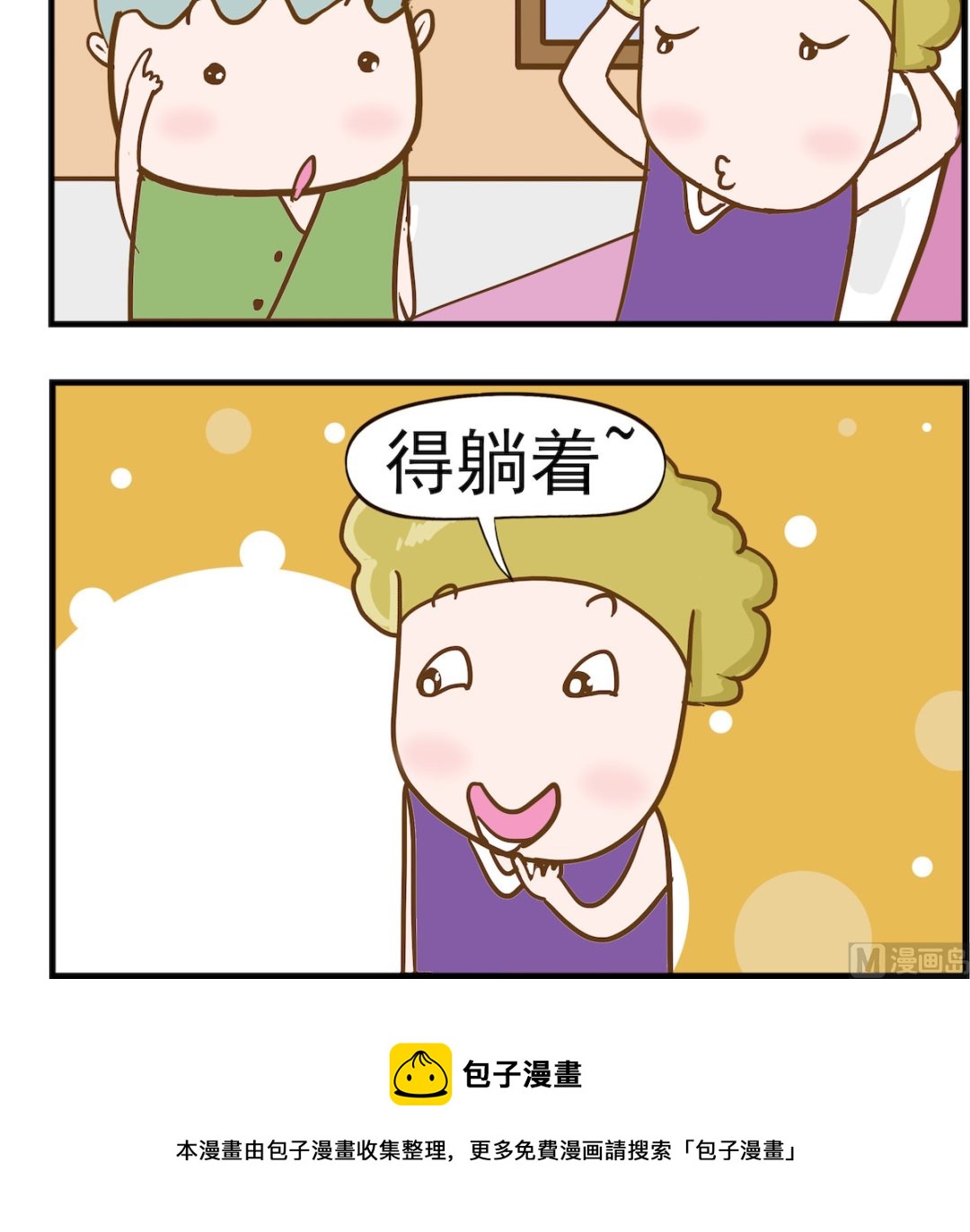 呆萌部落2 - 第062話 躺着 - 1