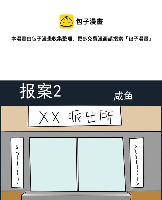 第002话 报案2-第2话