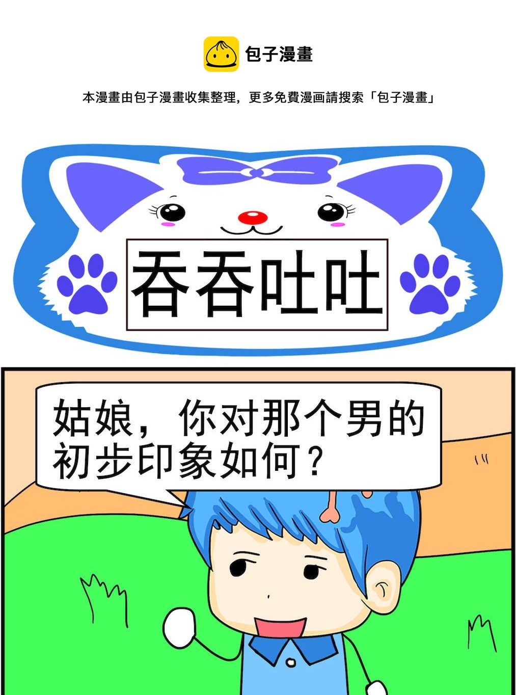 第048话 吞吞吐吐-第48话