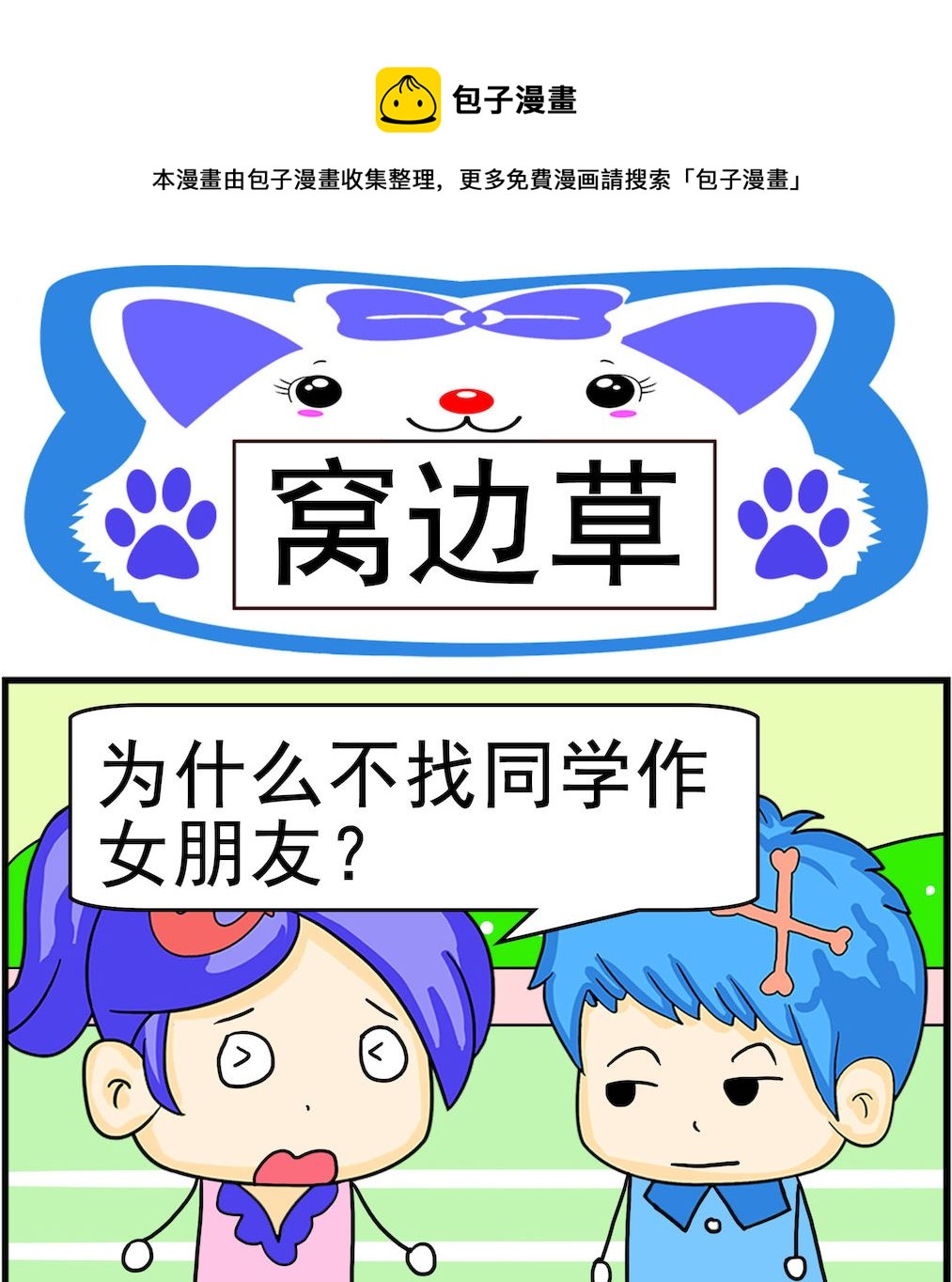 第052话 窝边草-第52话