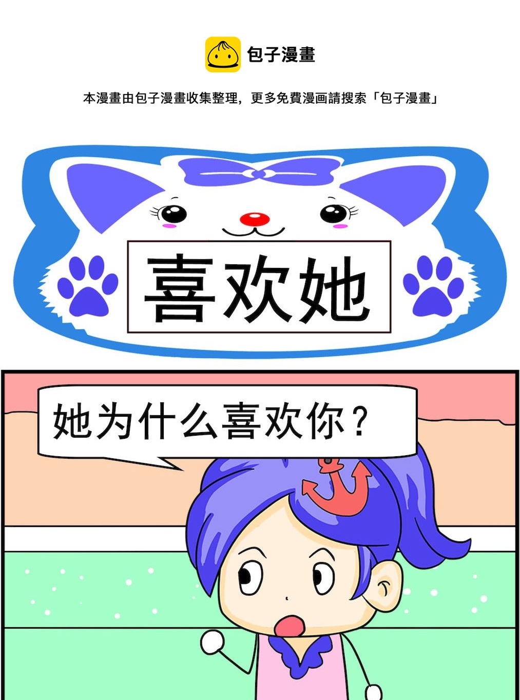 呆萌配腹黑1 - 第056話 喜歡她 - 1