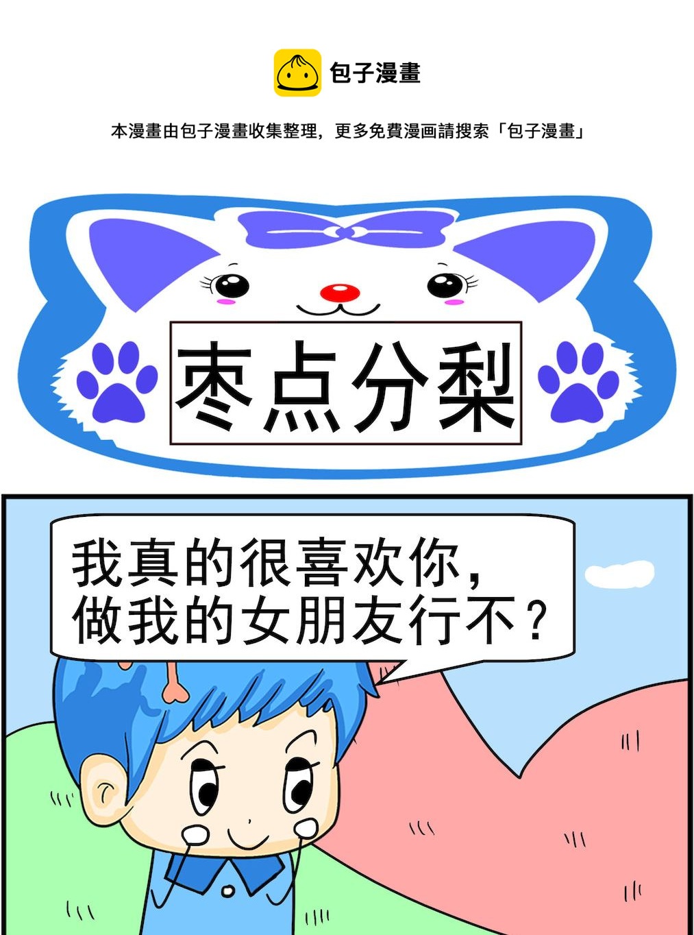 第090话 枣点分梨-第90话