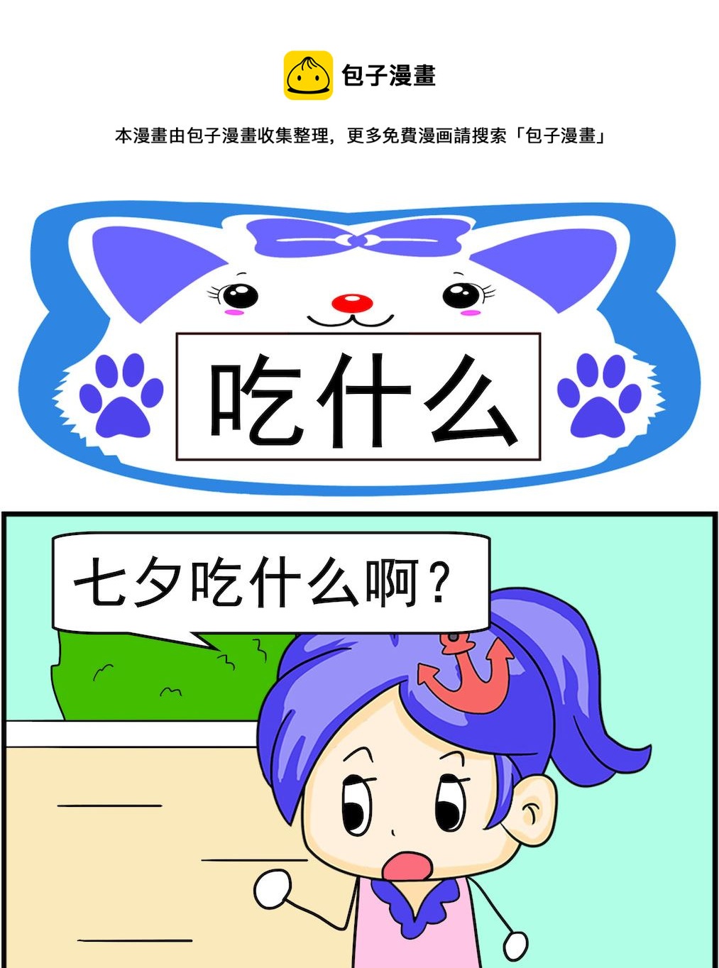 第030话 吃什么-第30话