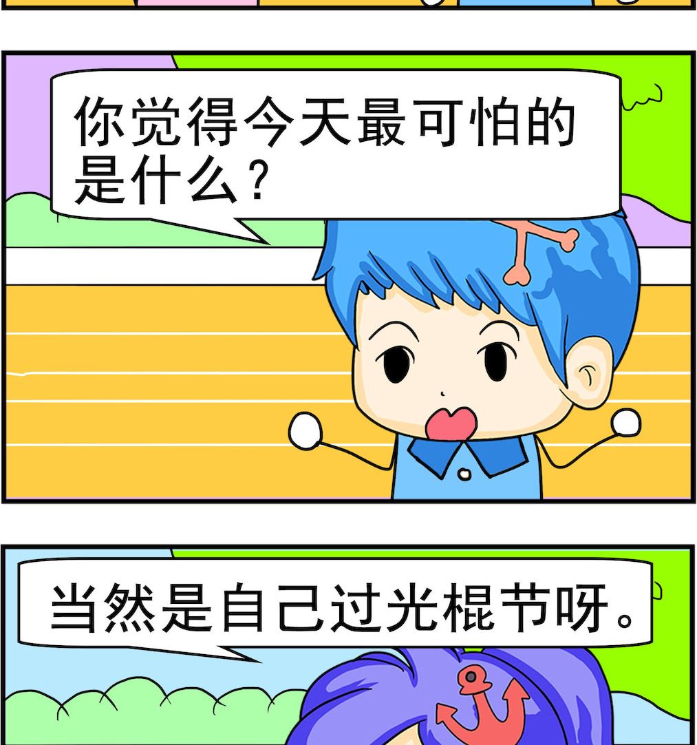 第062话 光棍节-第62话