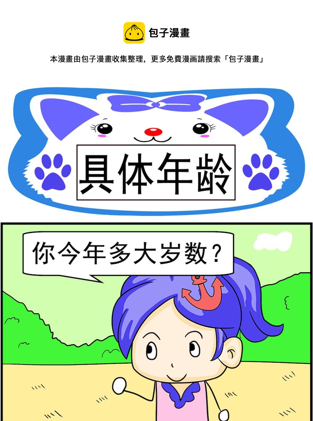 第086话 具体年龄-第86话