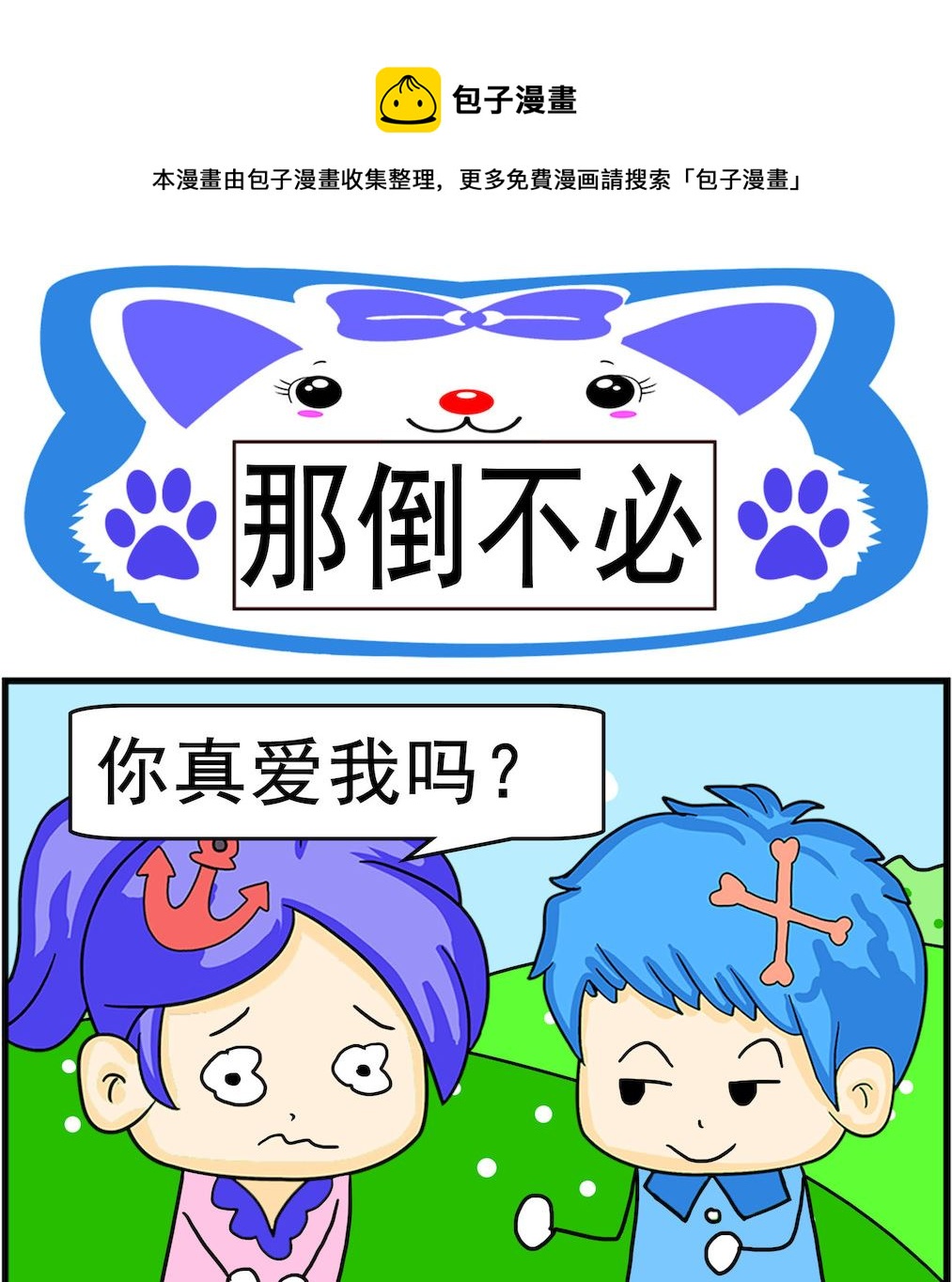 第098话 那倒不必-第98话