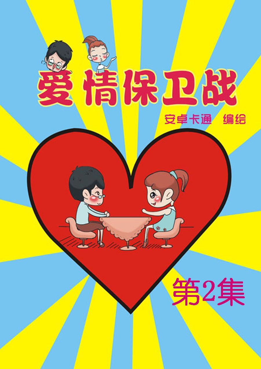 爱情保卫战 第2集-第2话