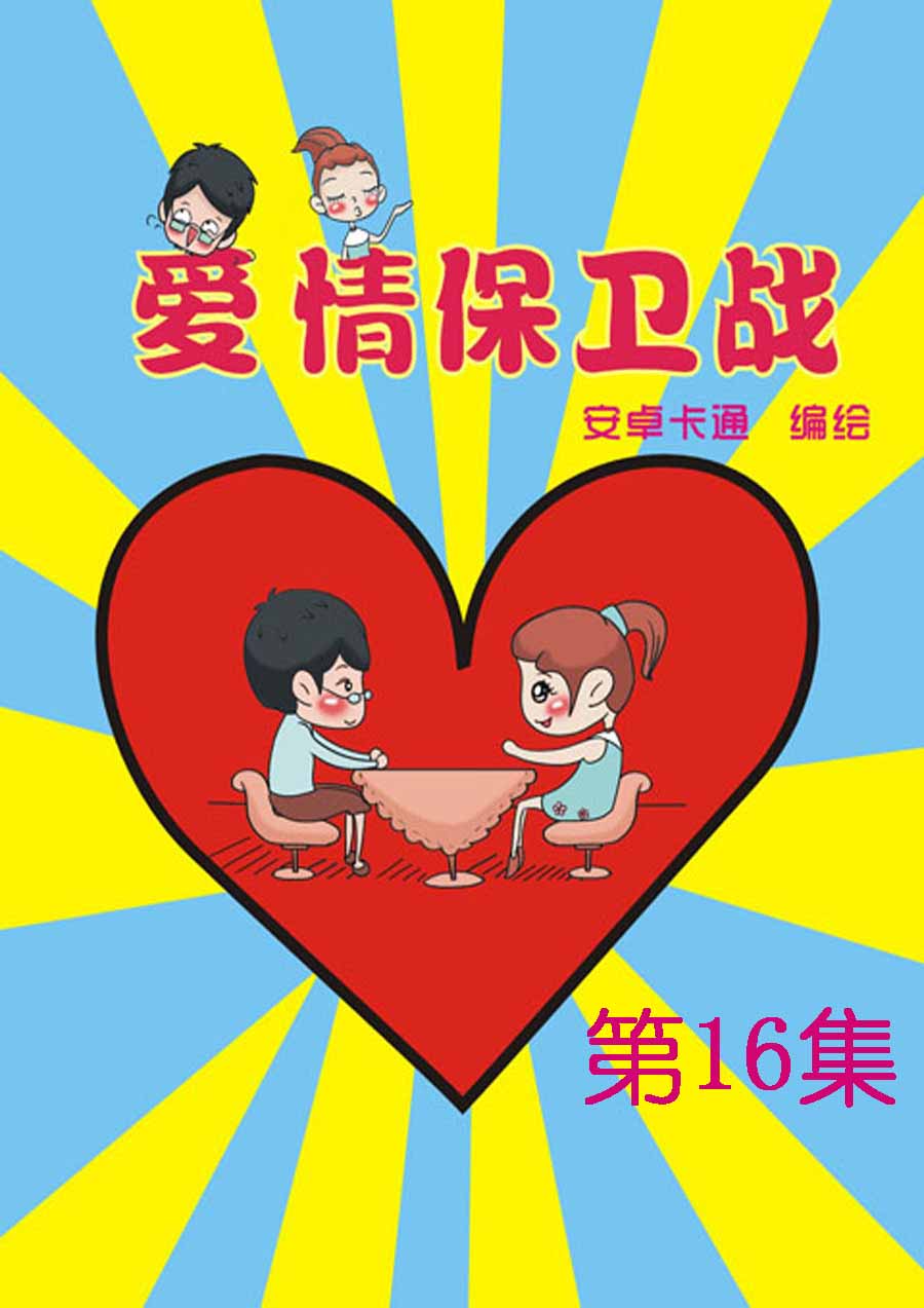 爱情保卫战 第16集-第16话