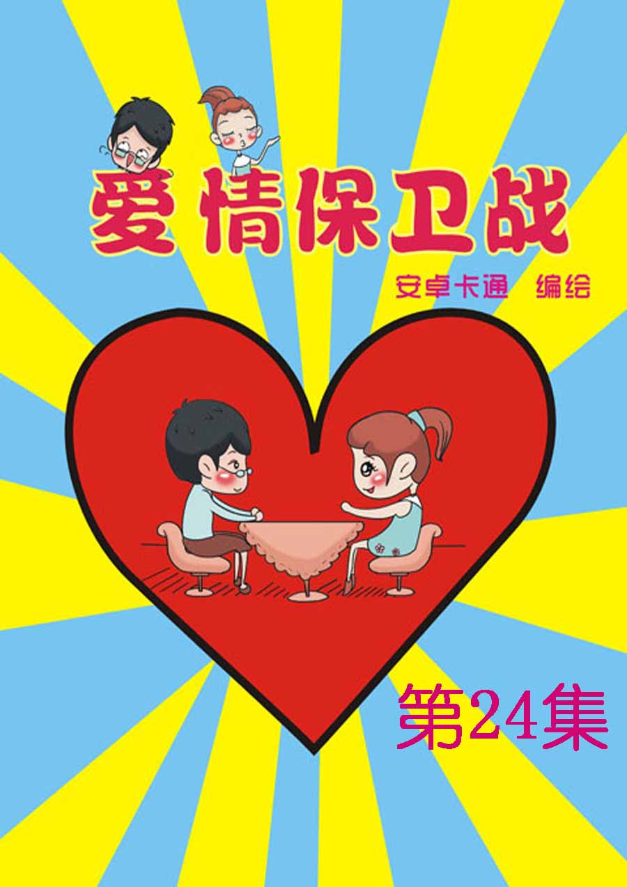 爱情保卫战 第24集-第24话