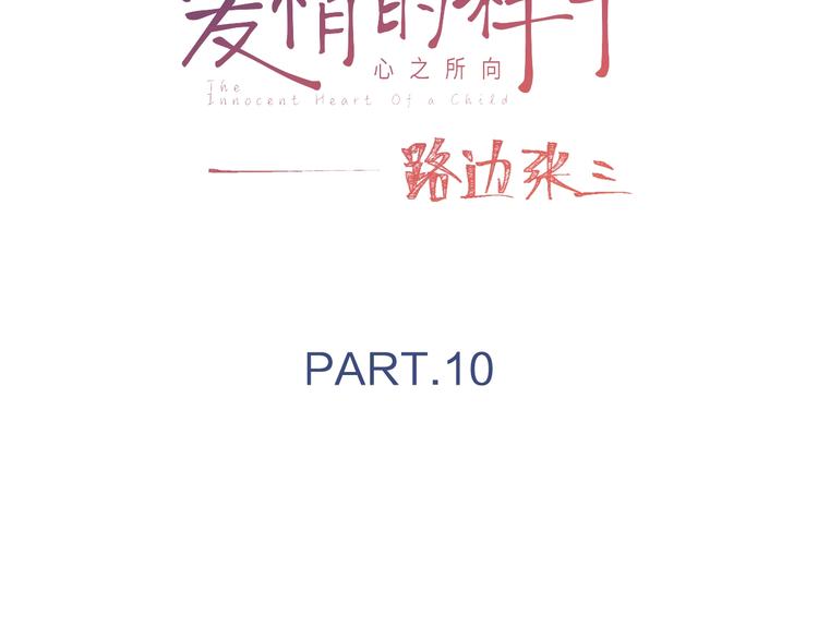 愛情的樣子：心之所向 - 第10話 你同情他？(1/3) - 1