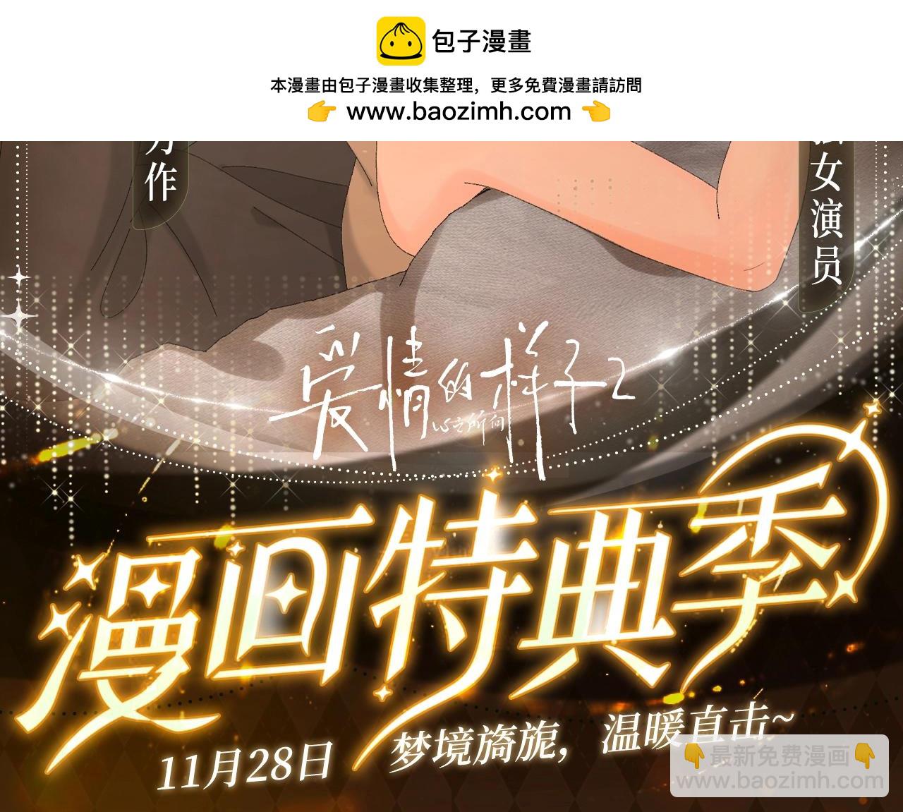 漫画特典季&middot;11月28日&middot;梦境旖旎 温暖直击~-第114话