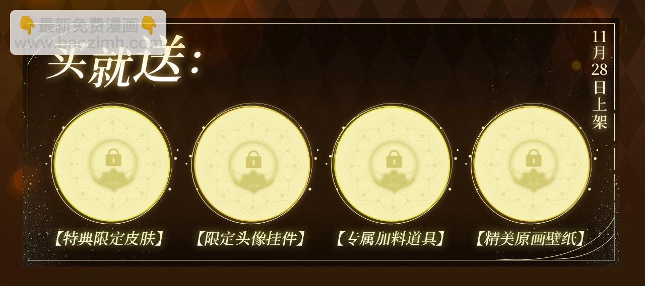 漫画特典季&middot;11月28日&middot;梦境旖旎 温暖直击~-第114话