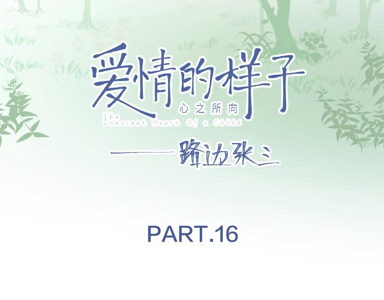 愛情的樣子：心之所向 - 第16話 親密(1/3) - 6