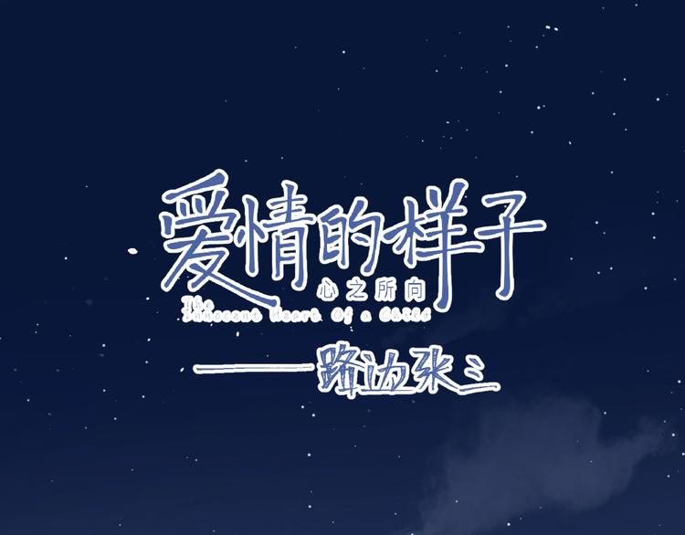 愛情的樣子：心之所向 - 第33話 同是天涯淪落人(1/3) - 7