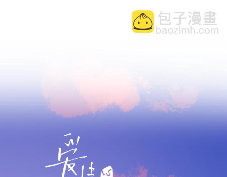 第36话 喜欢你的心情(1/3)-第86话