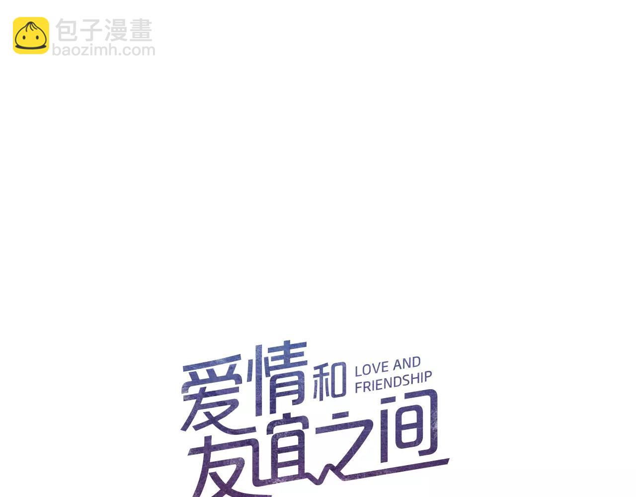 愛情和友誼之間 - 第15話 就此絕交吧！(1/4) - 2