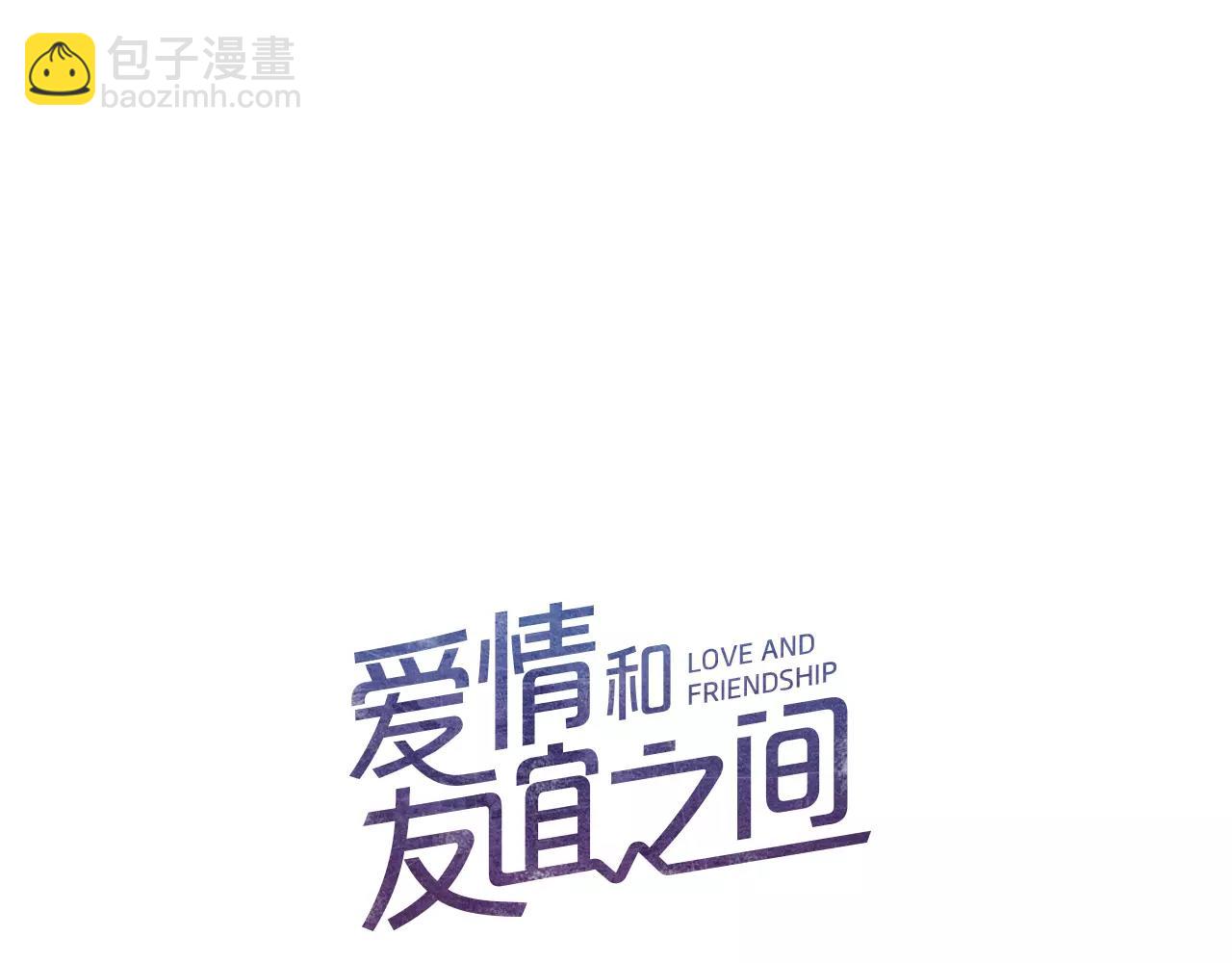 愛情和友誼之間 - 第17話 朋友都做不了？！(1/3) - 2