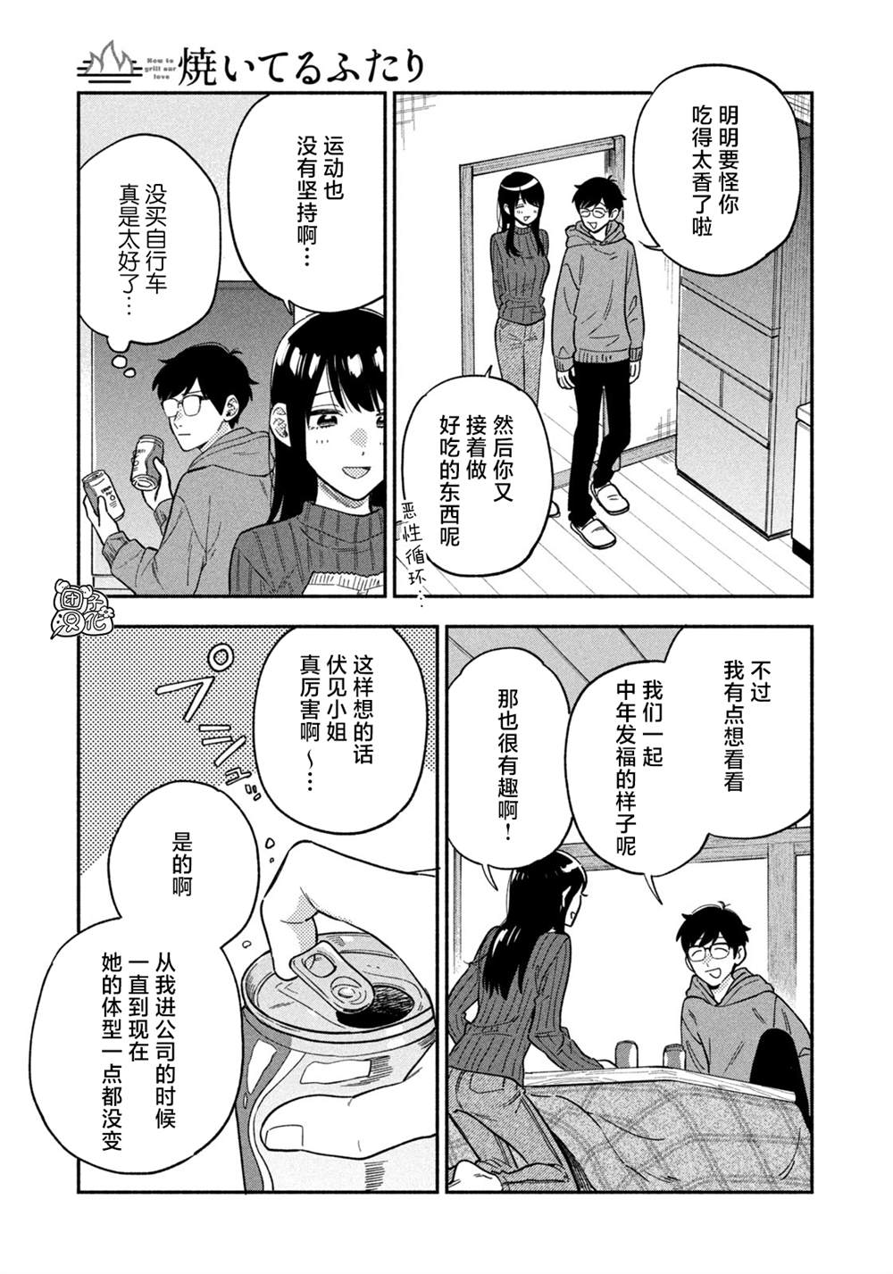 愛情是烤肉的滋味！  - 第95話 - 1