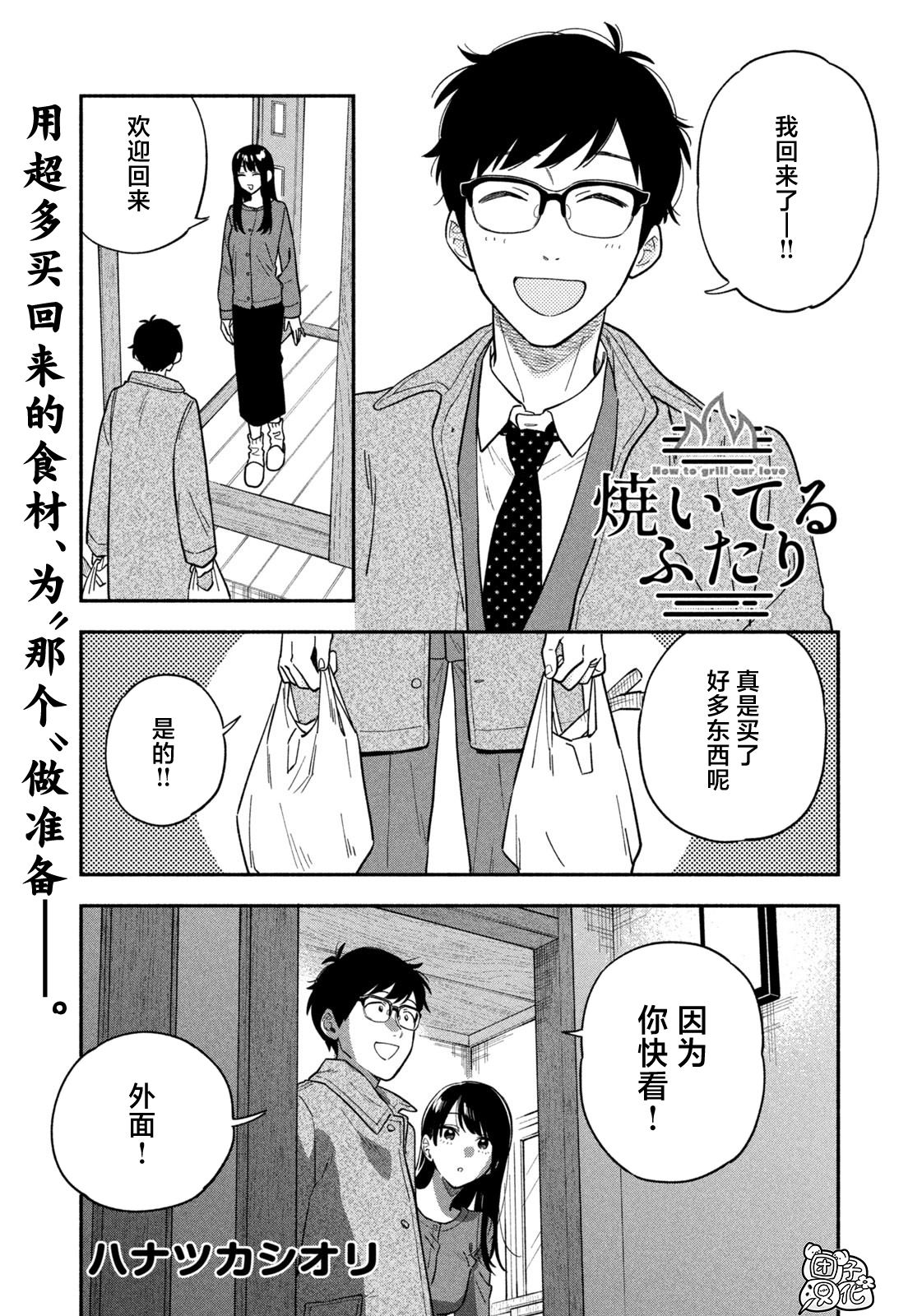 愛情是烤肉的滋味！  - 第101話 - 1