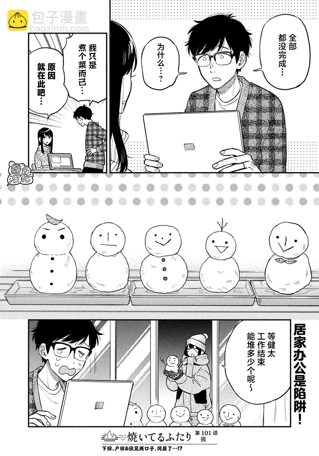 愛情是烤肉的滋味！  - 第101話 - 4