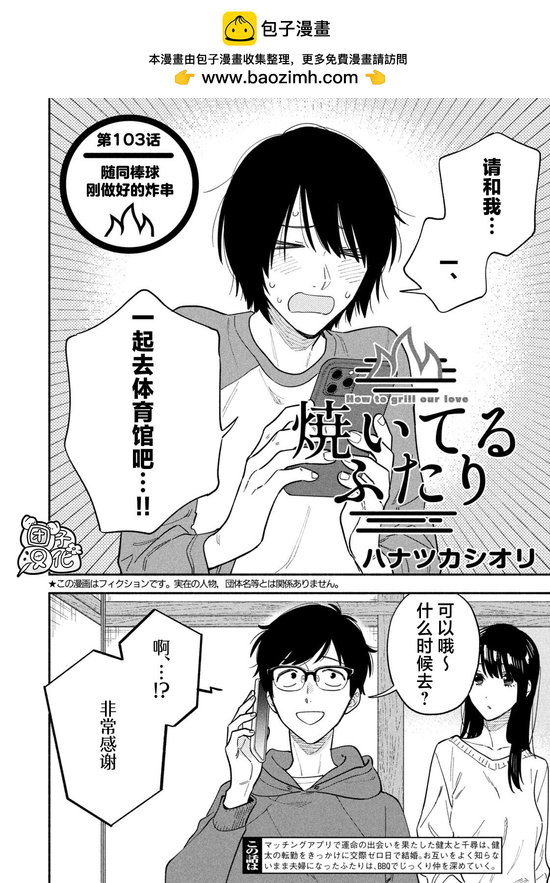 愛情是烤肉的滋味！  - 第103話 - 2