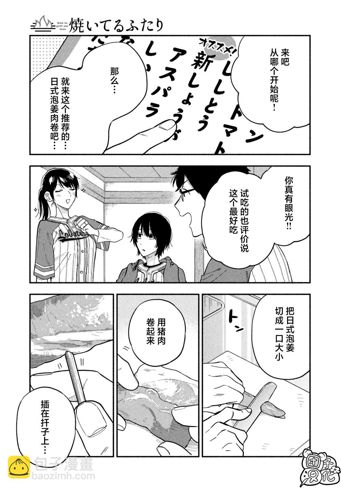 愛情是烤肉的滋味！  - 第103話 - 1